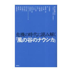 [新品]危機の時代に読み解く『風の谷のナウシカ』