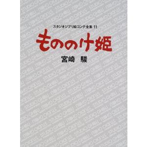 [新品]ジブリ絵コンテ11 もののけ姫