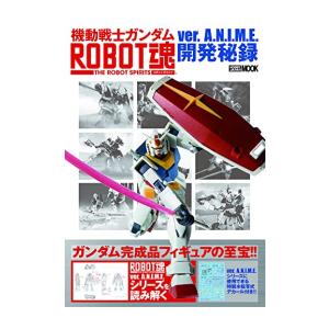 新品 / 機動戦士ガンダム ROBOT魂 ver.A.N.I.M.E.開発秘録