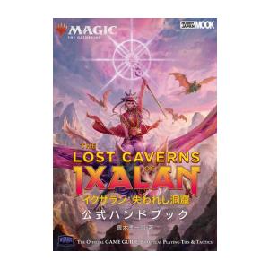 [新品]マジック:ザ・ギャザリング イクサラン:失われし洞窟 公式ハンドブック