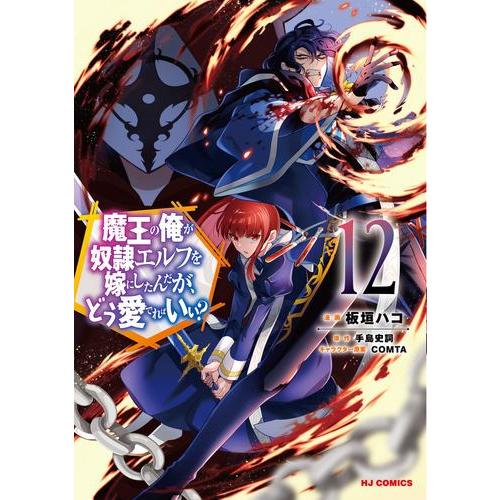 新品 / 魔王の俺が奴隷エルフを嫁にしたんだが、どう愛でればいい? (1-14巻 最新刊) 全巻セッ...