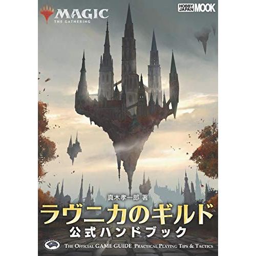 [新品]マジック:ザ・ギャザリング ラヴニカのギルド 公式ハンドブック 全巻セット