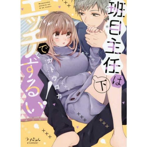 [新品]班目主任はエッチでずるい! (全2冊) 全巻セット