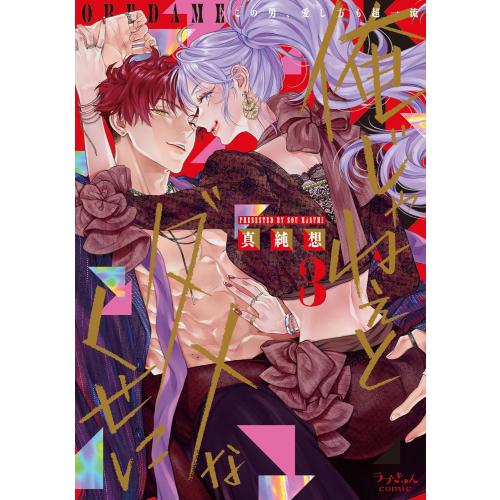 新品 / 俺じゃねぇとダメなくせに〜この男、愛し方も超一流 (1-3巻 最新刊) 全巻セット