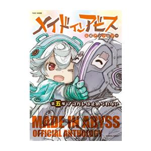 新品メイドインアビス公式アンソロジー 巻 最新刊 全巻セット