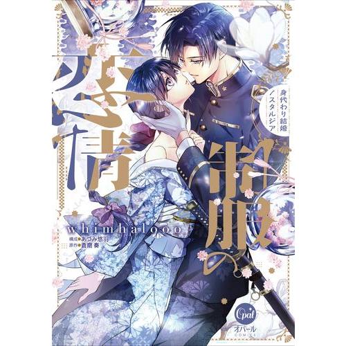 新品 / 制服の恋情 身代わり結婚ノスタルジア(1巻 最新刊)
