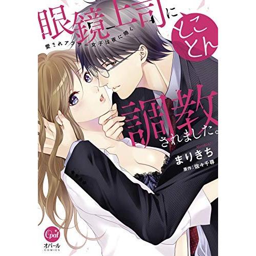 [新品]眼鏡上司にとことん調教されました。 愛されアラサー女子は夜に啼く (1巻 全巻)