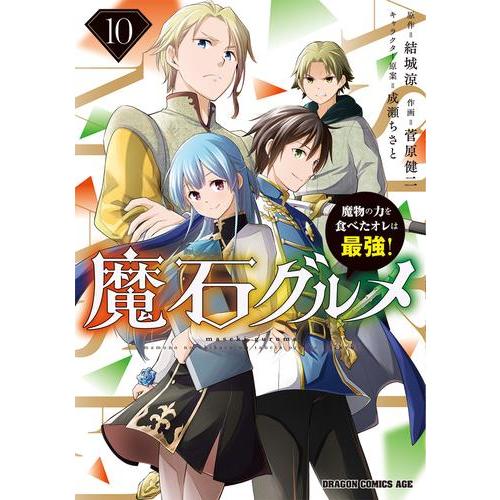 [新品]魔石グルメ 〜魔物の力を食べたオレは最強!〜 (1-9巻 全巻) 全巻セット