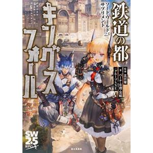 ソード ワールド2 5サプリメント 鉄道の都キングスフォール 書籍 富士見書房 送料無料 発売済 在庫品 Med Book あみあみ Yahoo 店 通販 Yahoo ショッピング