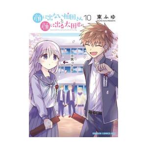 新品 / 顔に出ない柏田さんと顔に出る太田君 (1-10巻 全巻) 全巻セット