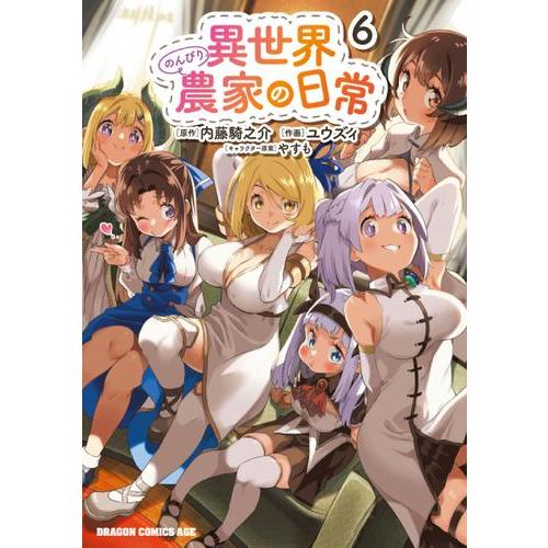 新品 / 異世界のんびり農家の日常 (1-6巻 最新刊) 全巻セット