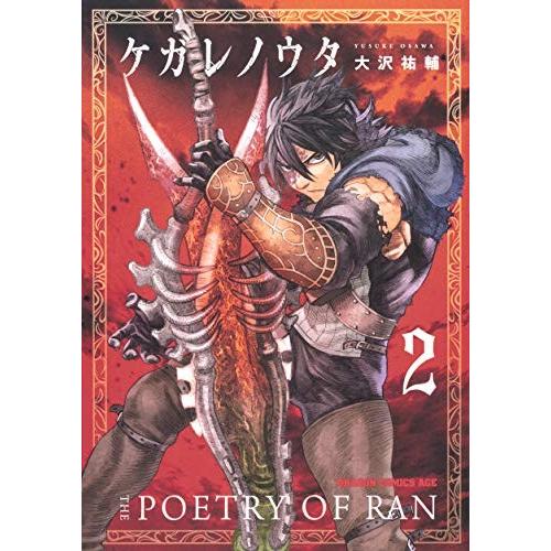 [新品]ケガレノウタ(1-2巻 最新刊) 全巻セット