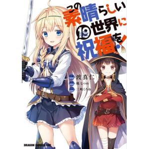 [新品]この素晴らしい世界に祝福を! (1-18巻 最新刊) 全巻セット