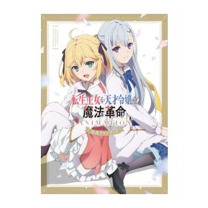 新品 / 転生王女と天才令嬢の魔法革命 ANIMATION 公式ファンブック