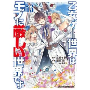 新品]乙女ゲー世界はモブに厳しい世界です (1-10巻 最新刊) 全巻セット