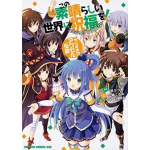 新品 ライトノベル この素晴らしい世界に祝福を よりみち 全1冊 漫画全巻ドットコムpaypayモール店 通販 Paypayモール