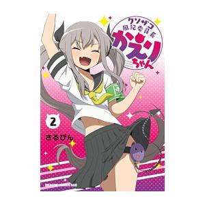 [新品]クソザコ風紀委員長かえりちゃん (1-2巻 最新刊) 全巻セット