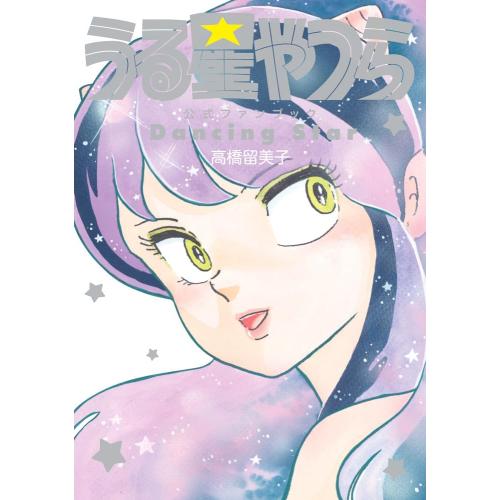 新品 / うる星やつら公式ファンブック DancingStar