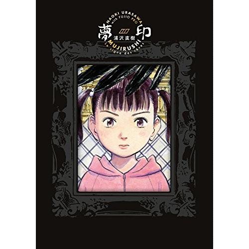 新品 / 夢印 豪華版 (1巻 全巻)