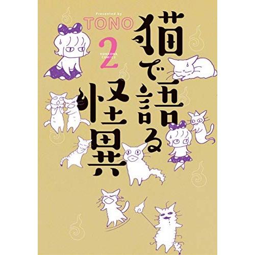 [新品]猫で語る怪異 (1-2巻 最新刊) 全巻セット