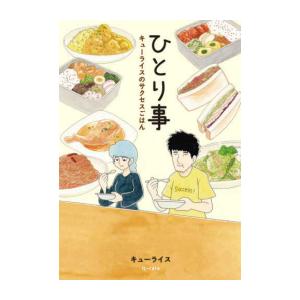 [新品]ひとり事 キューライスのサクセスごはん (1巻 全巻)