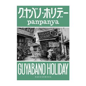 新品 / 夏目友人帳ビジュアルファンブック 夏目画楽帳 : 漫画