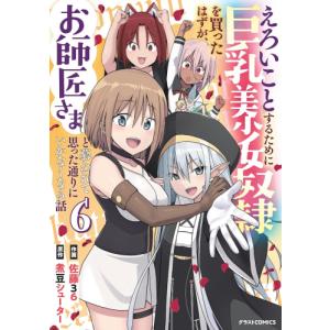 新品 / えろいことするために巨乳美少女奴隷を買ったはずが、お師匠さまと慕われて思った通りにいかなくなる話 (1-6巻 最新刊) 全巻セット
