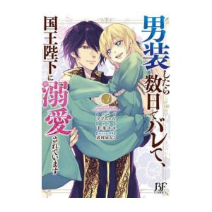 新品 / 男装したら数日でバレて、国王陛下に溺愛されています (1-3巻 全巻) 全巻セット
