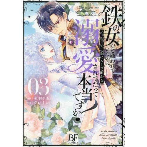 新品 / 鉄の女だと嫌われていたのに、冷徹公爵にループ前から溺愛されてたって本当ですか? (1-3巻...