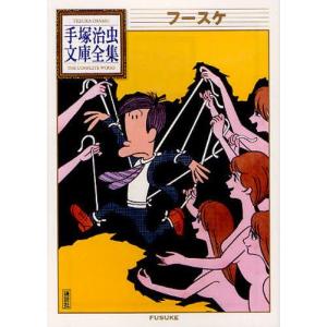 新品 / 新選組 -手塚治虫文庫全集- (1巻 全巻) : 漫画全巻ドットコム