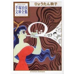 新品 / 手塚治虫大人漫画大全 (1巻 全巻) : 漫画全巻ドットコム