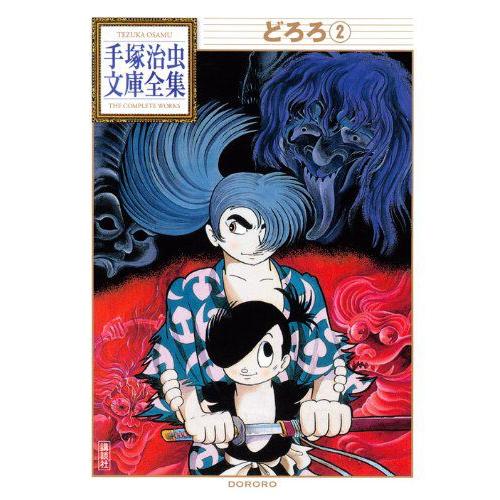 [新品]どろろ -手塚治虫文庫全集- (1-2巻 全巻) 全巻セット