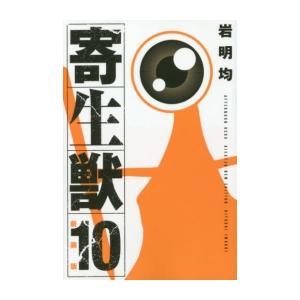 [新品]新装版 寄生獣 (1-10巻 全巻) 全巻セット