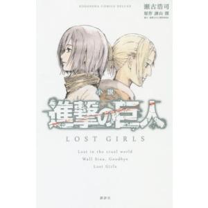 新品 / 進撃の巨人 悔いなき選択 (1-2巻 全巻) 全巻セット : 漫画全巻
