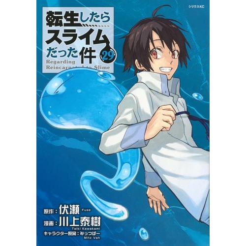 [新品]転生したらスライムだった件 (1-25巻 最新刊) 全巻セット