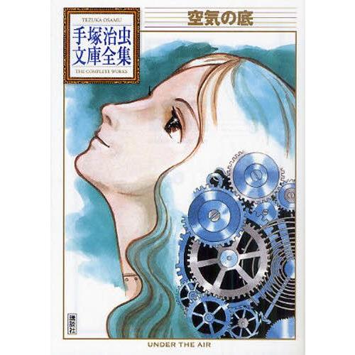 新品 / 空気の底 -手塚治虫文庫全集- (全1巻)