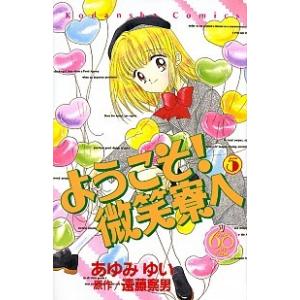 [新品]ようこそ！微笑寮へ なかよし60周年記念版 (1-5巻 最新刊) 全巻セット