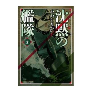 [新品]沈黙の艦隊 (1-2巻) 全巻セット