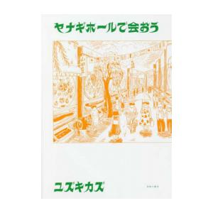 新品 / 8月下旬より発送予定 しなのんちのいくる (1-7巻 最新刊) 全巻