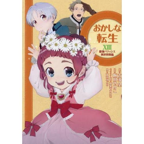 新品 / おかしな転生 〜最強パティシエ異世界降臨〜 (1-13巻 最新刊) 全巻セット