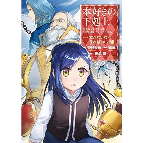 [新品]本好きの下剋上 第一部 本がないなら作ればいい! (1-7巻 全巻) 全巻セット