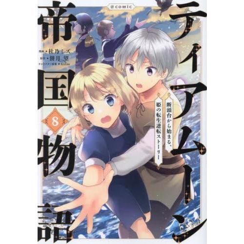 [6月中旬より発送予定][新品]ティアムーン帝国物語 断頭台から始まる、姫の転生逆転ストーリー (1...