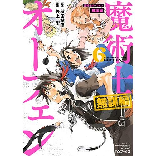 [新品]魔術士オーフェン 無謀編(1-6巻 最新刊) 全巻セット