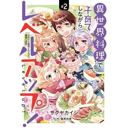 新品 / 異世界料理で子育てしながらレベルアップ!〜ケモミミ幼児とのんびり冒険します〜 (1-2巻 ...