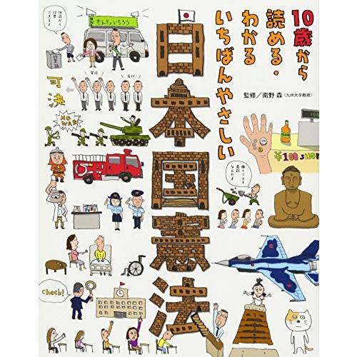 [新品]10歳から読める・わかる いちばんやさしい 日本国憲法