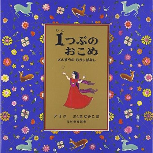 [新品]1つぶのおこめ―さんすうのむかしばなし