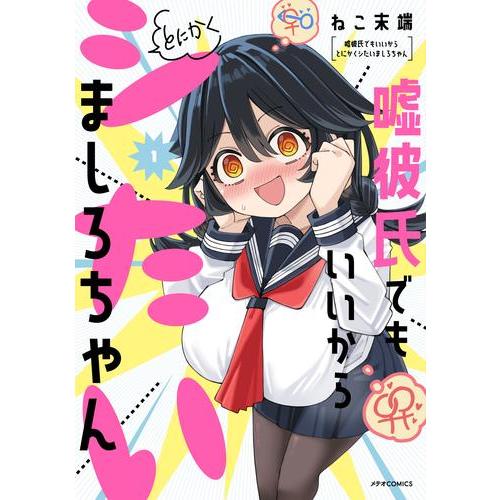 新品 / 嘘彼氏でもいいからとにかくシたいましろちゃん (1巻 最新刊)