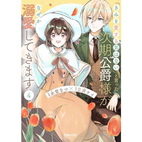 新品 / 「きみを愛する気はない」と言った次期公爵様がなぜか溺愛してきます (1-4巻 最新刊) 全...