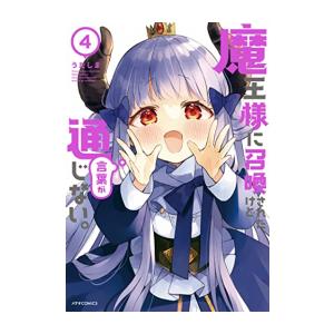 [新品]魔王様に召喚されたけど言葉が通じない。 (1-4巻 全巻) 全巻セット