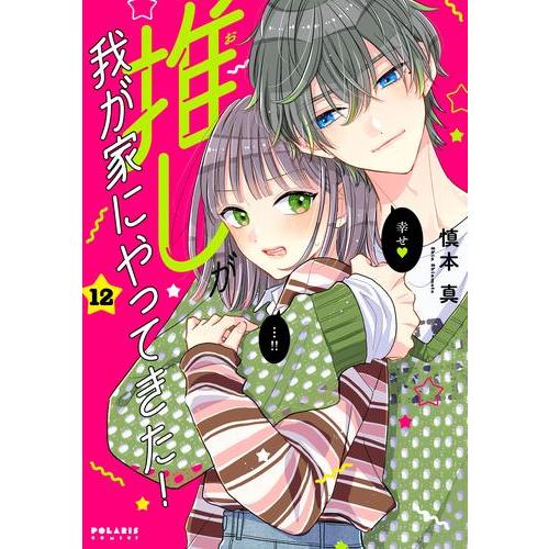 新品 / 推しが我が家にやってきた (1-12巻 最新刊) 全巻セット